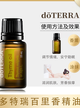 doTERRA/多特瑞百里香精油15ml