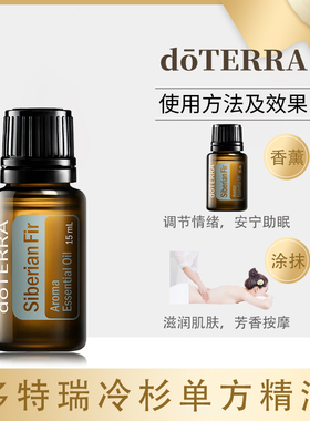 doTERRA/多特瑞西伯利亚冷杉15ml