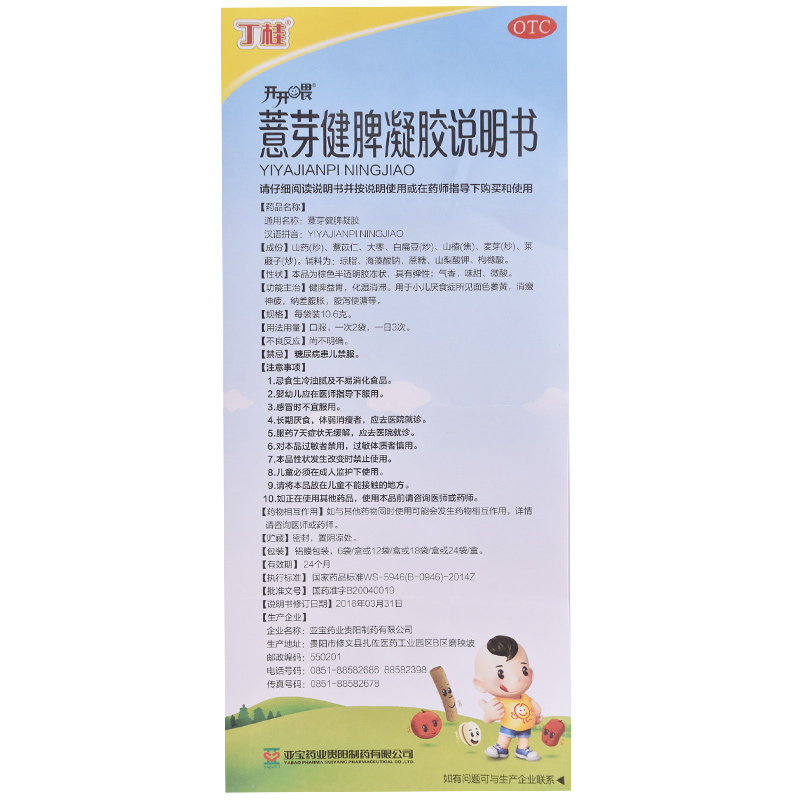 亚宝丁桂10.6 g*18袋薏芽健脾凝胶 良健大药房小儿肠胃
