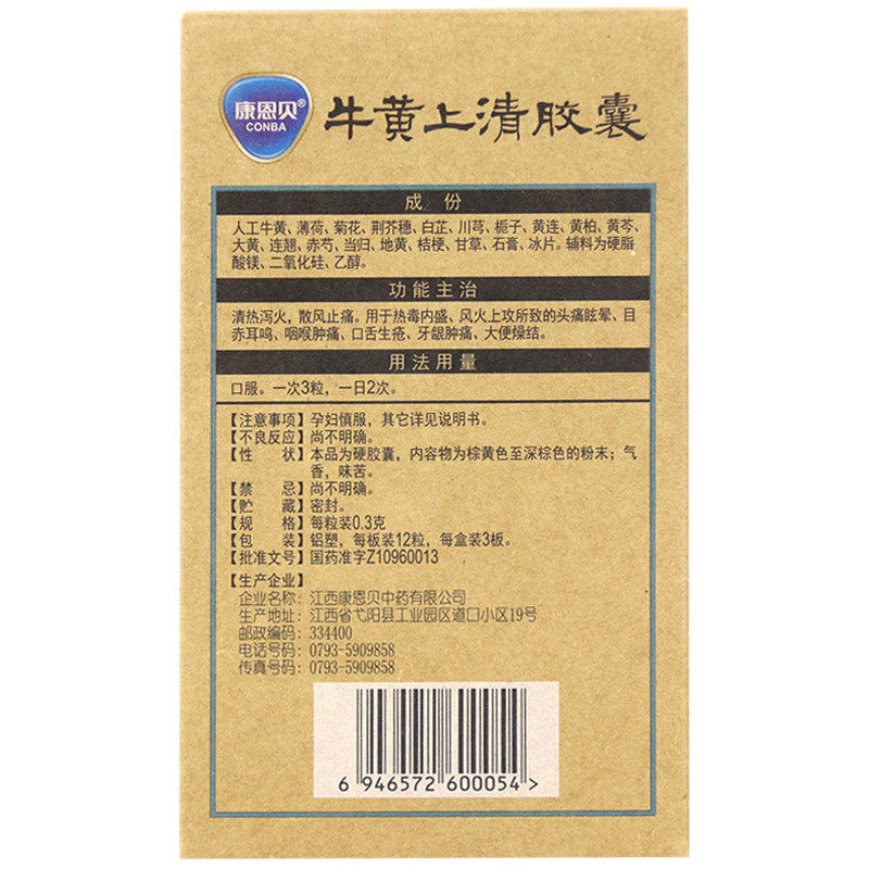康恩贝牛黄上清0.3 g*36粒/盒胶囊 良健大药房咽喉