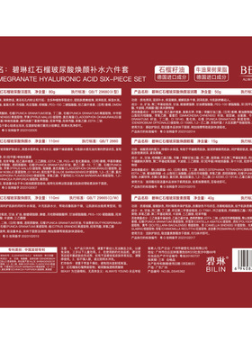 ，碧琳红石榴六件套护肤品套装补水保湿提亮洗面奶水乳化妆品套盒