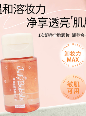JellyBubble卸妆水女眼唇脸三合一卸妆乳卸妆油膏官方品牌正品旗