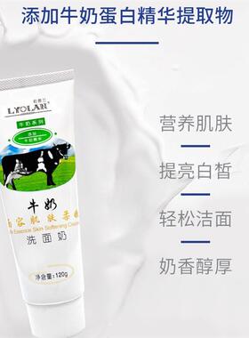 莉奥兰牛奶洗面奶牛奶精华深层清洁毛孔温和不紧绷男女通用120g