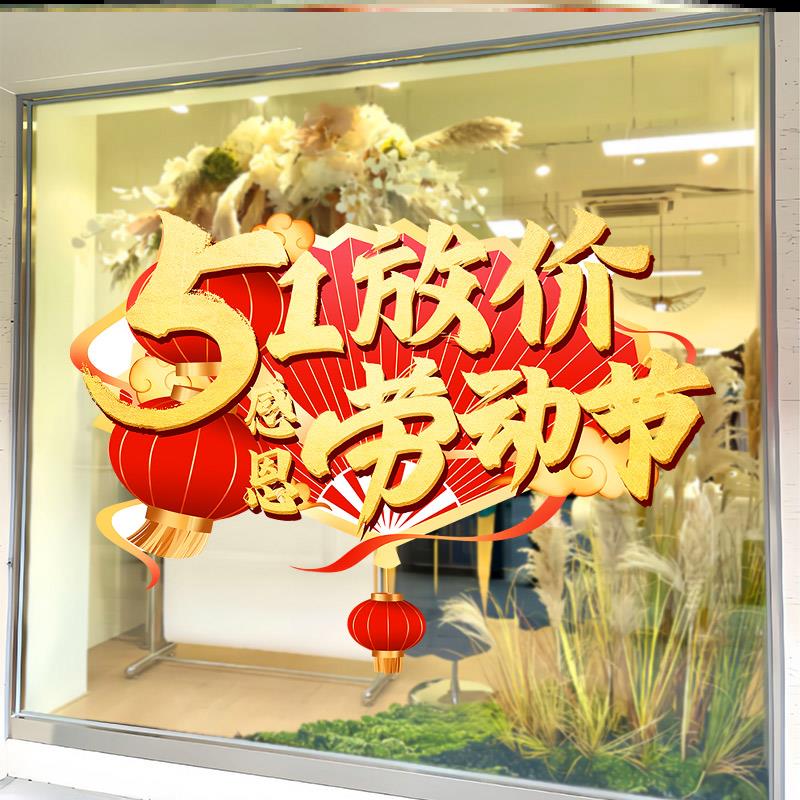 商场门店劳动节玻璃贴纸银行珠宝店51美陈五一物业静电装饰超市 - 图3