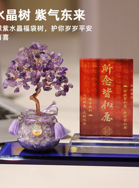 紫水晶发财树桌面招财小摆件工位玄学装饰摆台办公室好物紫气东来
