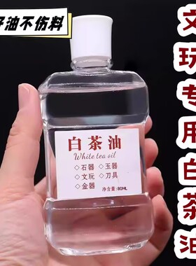 白茶油玉石保养油天然和田玉石头翡翠文玩珠宝专用护理养护上色养