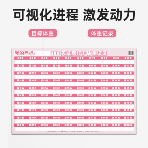 网红款减肥计划表墙贴监督体重记录表打卡100天自律神器励志激励