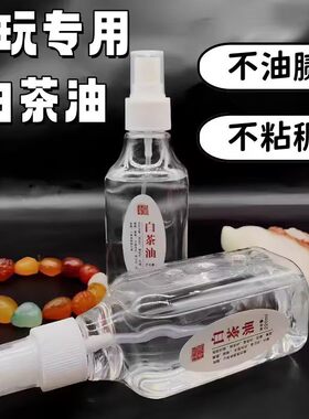 文玩白茶油玉石保养油寿山石和田玉保养型翡翠骨头牙头专用保养油