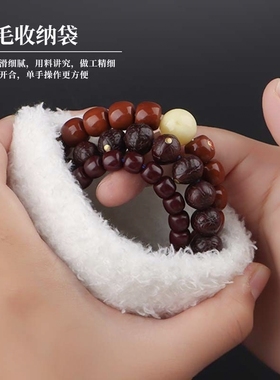 全绒文玩手串抛光包浆袋