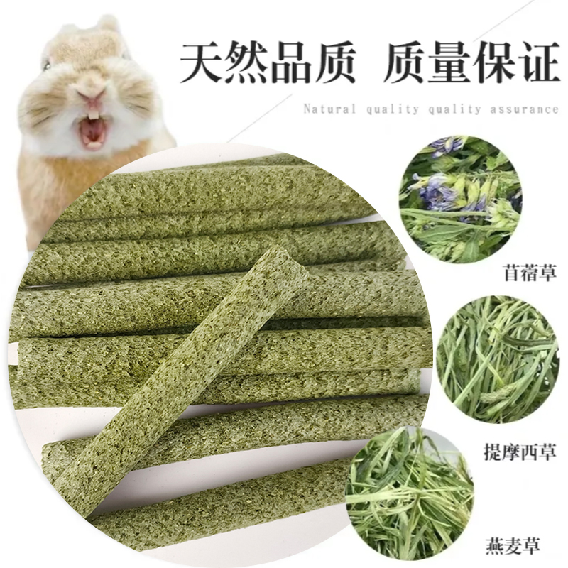 小宠零食磨牙草棒草棍兔子豚鼠龙猫荷兰猪提摩西苜蓿草混合牧草棒