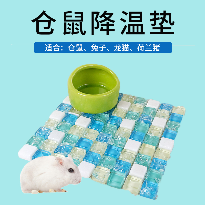 仓鼠降温冰床凉席夏季小宠降温神器仓鼠豚鼠荷兰猪金丝用品冰垫