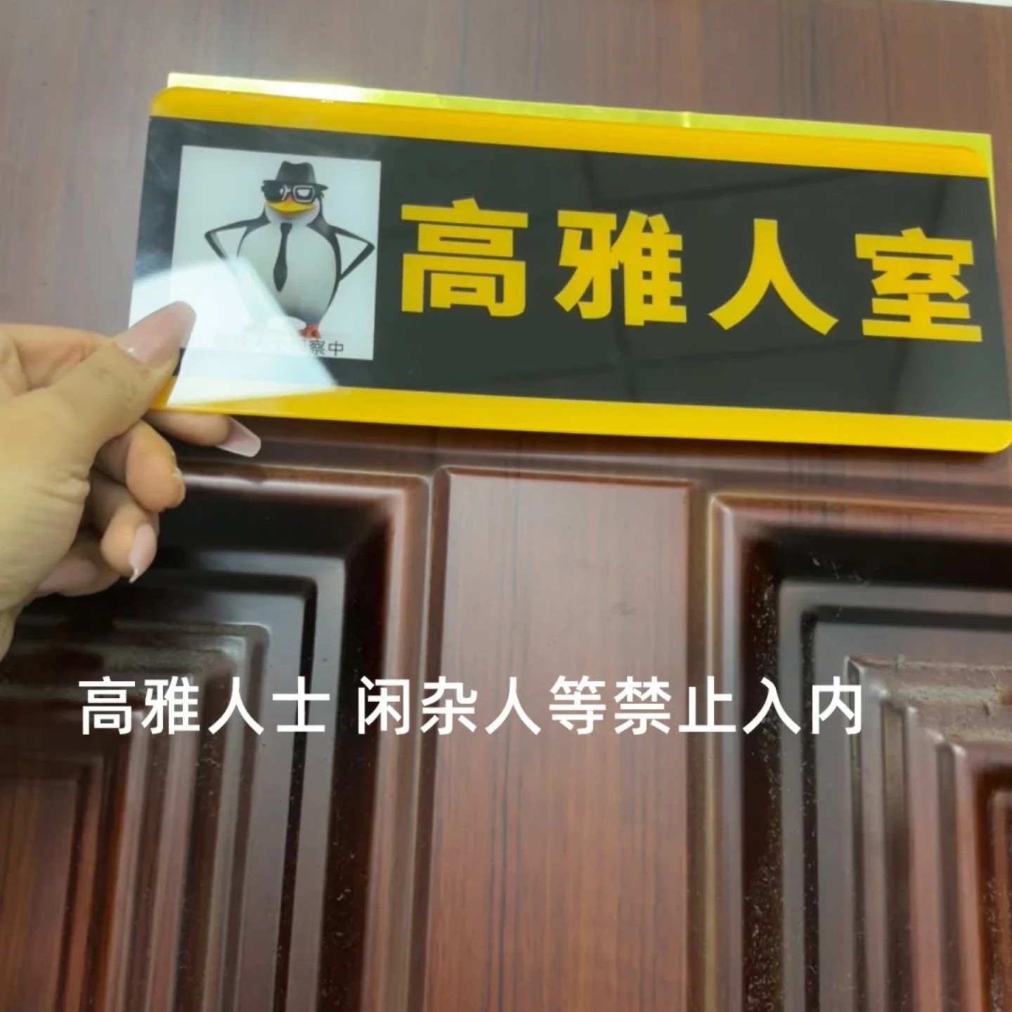 趣味高雅人士企鹅门牌创意整蛊玩具黑色文字恶搞宿舍办公室门牌,淘宝优惠券,粉丝福利购,淘宝优惠卷