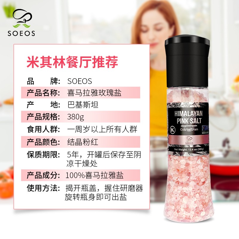 SOEOS喜马拉雅盐玫瑰盐天然岩盐不加碘低钠盐高端研磨食用盐380g - 图3