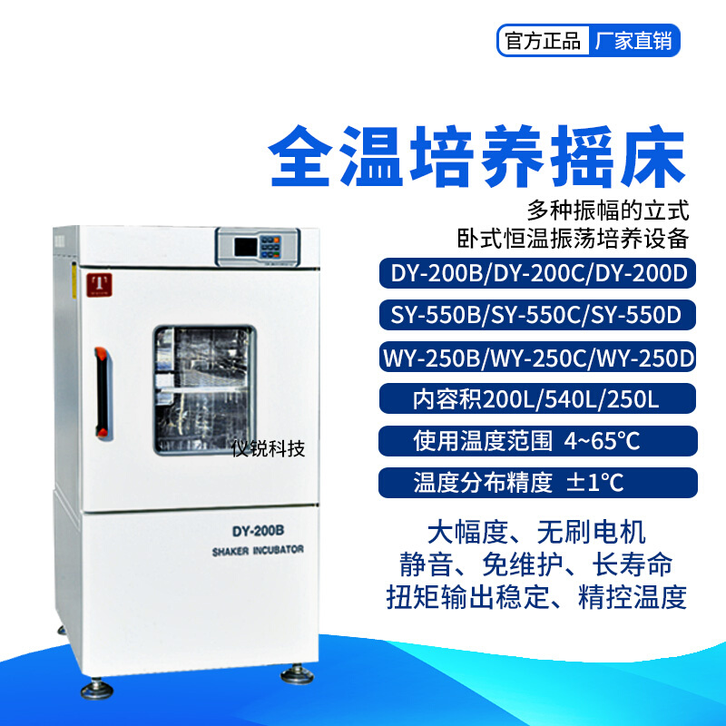 培养摇床  DY-200BSY-550B 全温立式卧式振荡器WY250D 仪锐 - 图1