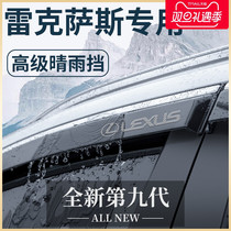 Rexsas special ES200 in-car accessories RX change trim accessories NX fine rain and rain board UX window rain brow