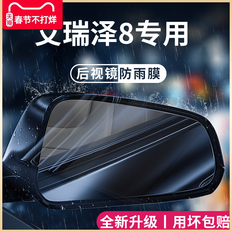 奇艾瑞防8高能版汽车内瑞用后品改泽装饰配件反视镜雨膜贴光防水 - 图0