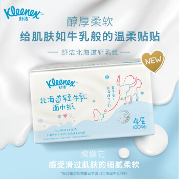 舒洁(Kleenex)北海道轻牛乳系列乳霜纸面巾100抽*3包 - 图2