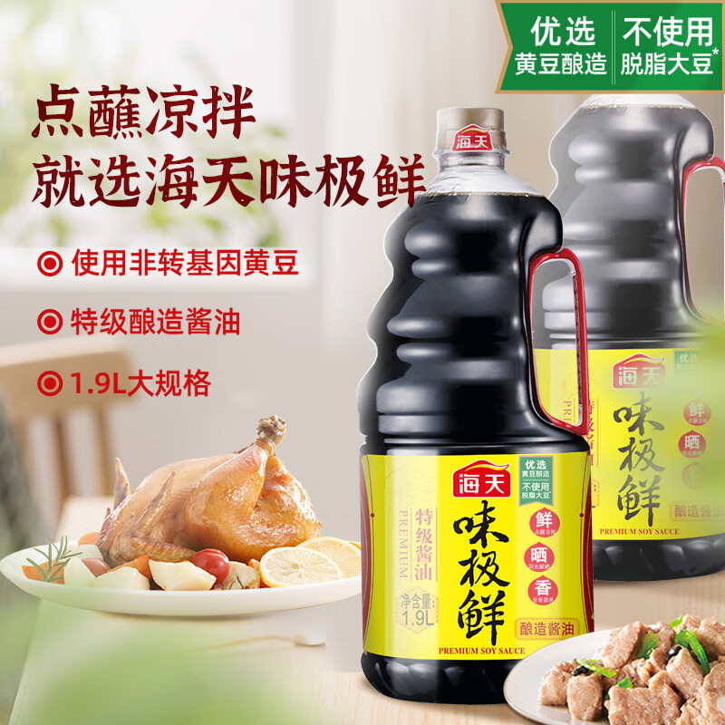 海天味极鲜系列生抽白醋【特级酱油】高鲜1.9L+白米醋450ml-图0