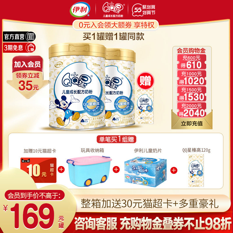 买1罐赠加赠120g伊利qq星榛高罐 伊利母婴儿童奶粉