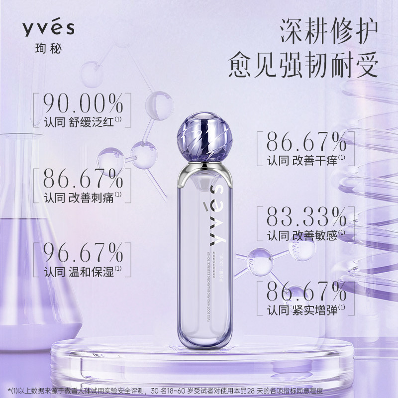 yves珣秘舒缓平衡精粹液补水保湿抗皱紧致修护敏感泛红舒缓精华水