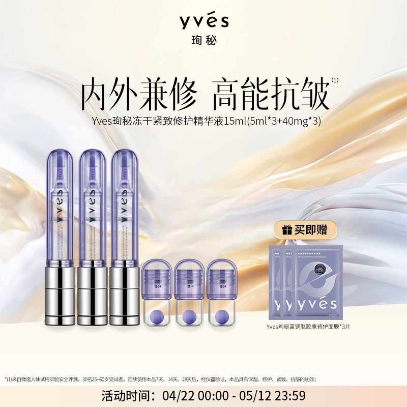 yves珣秘蓝铜胜肽冻干紧致修护精华液抗皱淡纹紧致修护