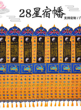 定制28星宿幡长幡挂幡刺绣挂幡