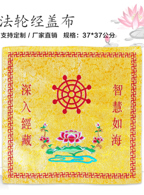 精品佛家经盖布双层包经布提花布刺绣防尘庄严品