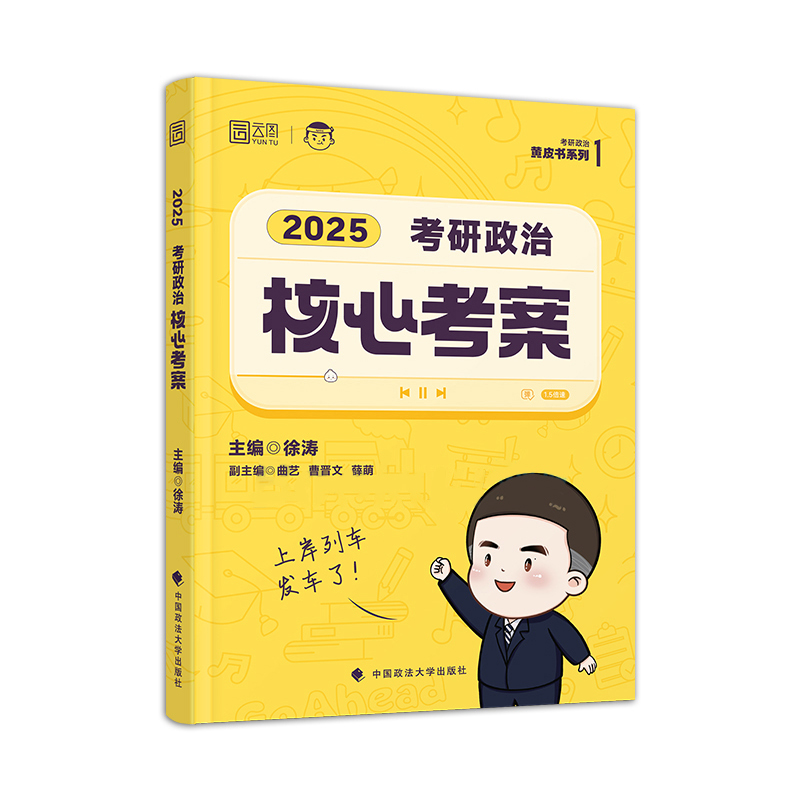 官方新版】徐涛2025考研政治徐涛核心考案 101思想政治理论考研教材六套卷6套卷时政徐涛20题搭肖四肖八肖秀荣1000题背诵手册-图3