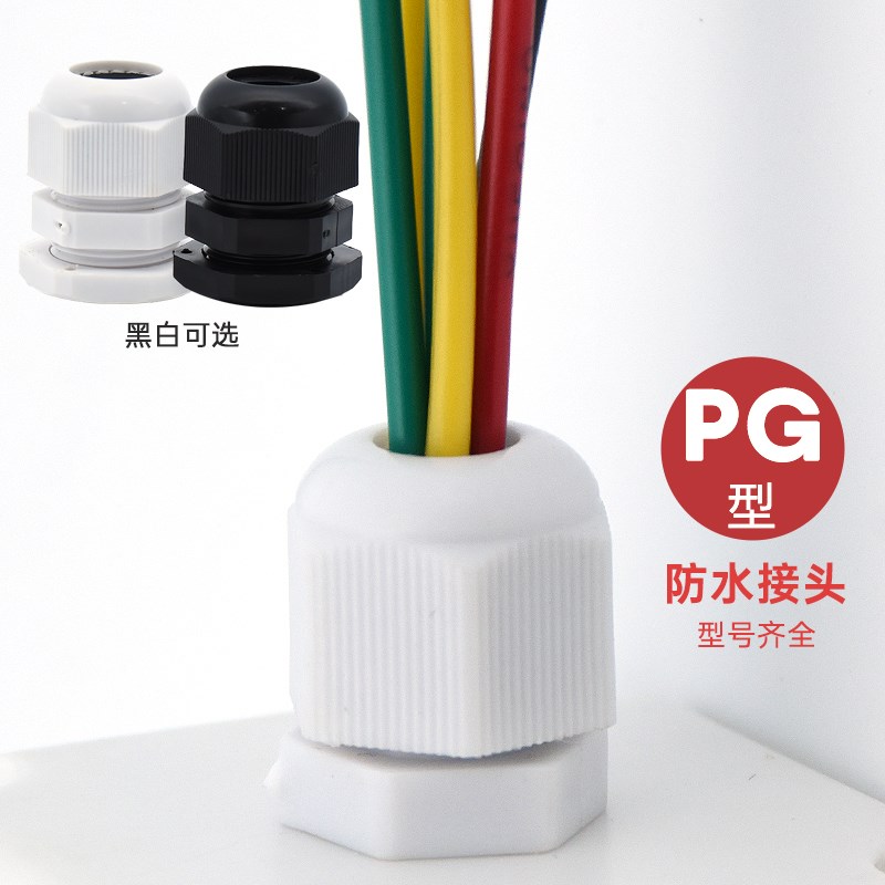 10个尼龙塑料电线电缆密封固定葛格兰防水接头PG7/9/11/13.5/M16 - 图1