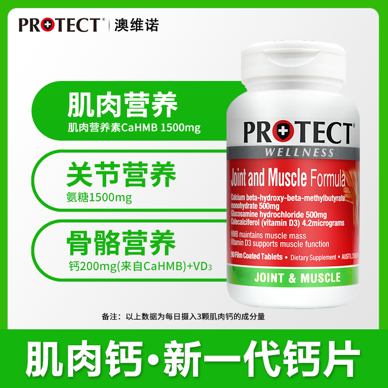 澳维诺PROTECT肌肉钙3瓶澳洲进口氨糖HMB氨基葡萄糖护组合装 - 图0