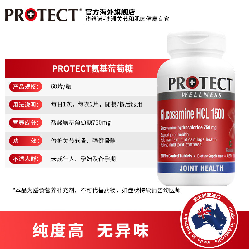 protect澳维诺澳洲进口成人氨糖 protectwellness海外氨基葡萄糖