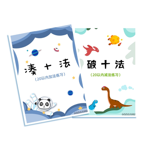 幼小衔接凑十法破十20以内数轴幼儿数感加减法教具神器借十口诀表 - 图3