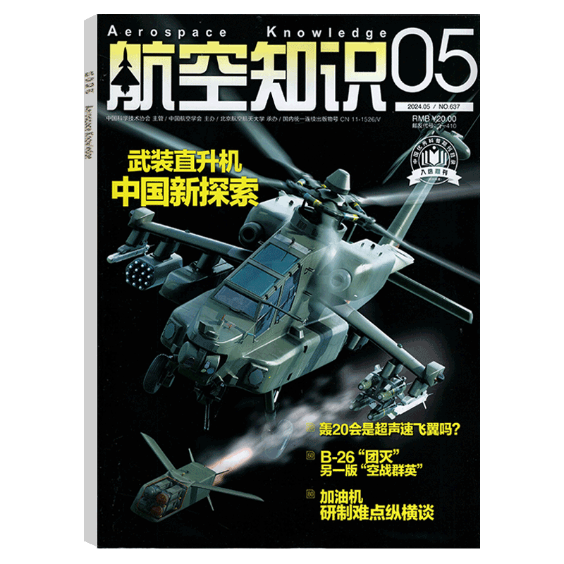 【2024年5月 武装直升机】航空知识杂志 2024年1/2/3/4/5/6/7/8/9/10/11/12月 可选  航天知识杂志军事武器飞机科技科普