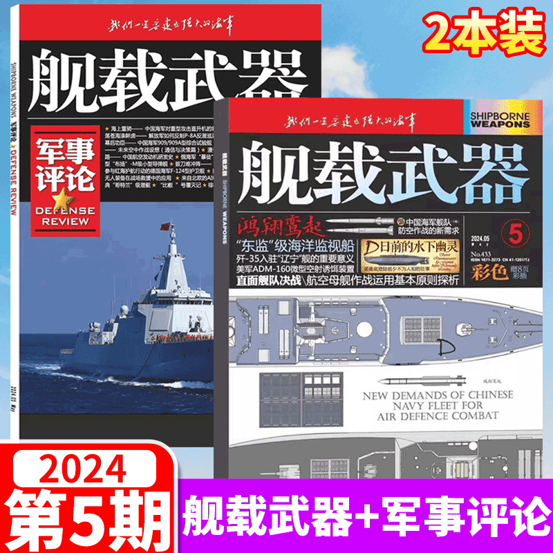 共2本！舰载武器彩色版+军事评论2024年6月 共2本打包  锦盛天文化（23年1-/11/12期/世界海军评论 第1册 全球海上力量 - 图0