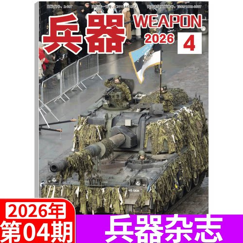 【2026年6期】兵器杂志2026年1/2/3/4/5/6/7/8/9/10/11/12月 （2026年全年/半年订阅/增刊B）国防军事科技军工武器 - 图1