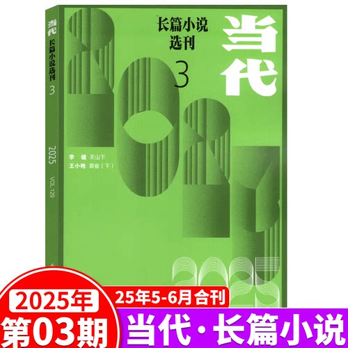 【2025年第5期9-10月】当代长篇小说选刊杂志2025年1/2/3/4/5/6期可选  收获/十月/人民文学/长篇小说选刊同类型 - 图0
