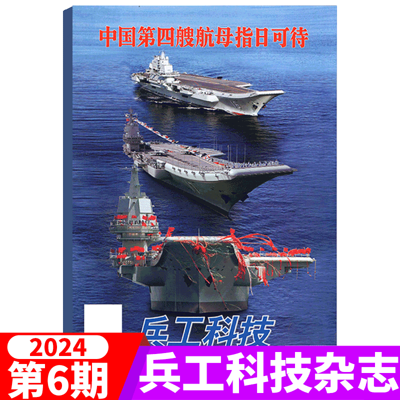 【2024年9期】兵工科技杂志2024年第9期  2024海军舰艇开放(另有23年1-20/21/22/23/24期长春航展 军事武器舰载兵器 - 图3