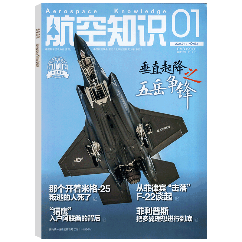 【2024年5月 武装直升机】航空知识杂志 2024年1/2/3/4/5/6/7/8/9/10/11/12月 可选  航天知识杂志军事武器飞机科技科普