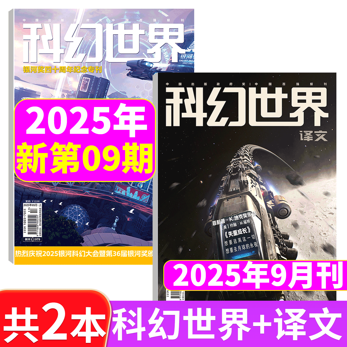 【2025年12月 两本】科幻世界+译文版杂志 2025年1/2/3/4/5/6/7/8/9/10/11/12月) 2025年增刊:银河奖40周年纪念 - 图2