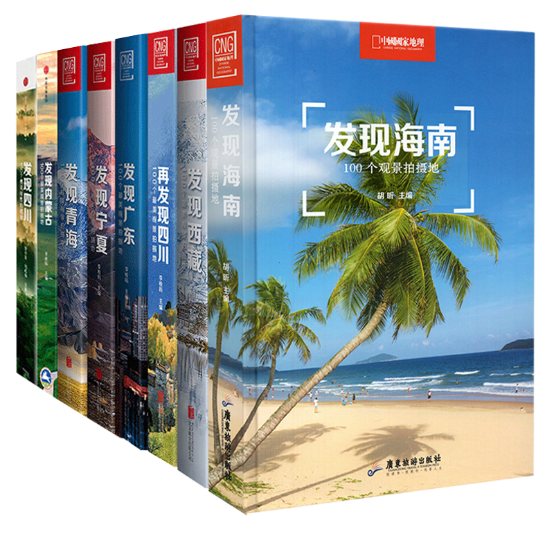 中国国家地理发现系列套装8册 100个观景拍摄地  海南/西藏/四川/内蒙古/广东/宁夏/青海 旅游摄影攻略书 - 图0