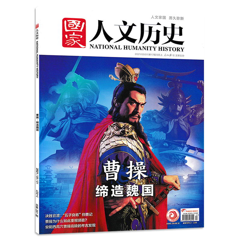 【三国系列】国家人文历史杂志2021年/2020年/2019年打包曹操缔造魏国+三国黄金配角孙吴+我们为什么喜爱蜀汉+三国前传