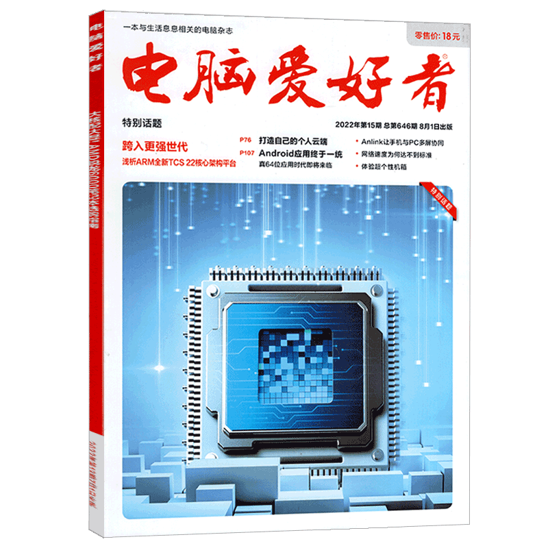 【2022年第19期 总650期】电脑爱好者杂志2022年1-8/9/10/11/12/13/14/15/16/17/18期 可选   电脑技术软硬件系统程序书籍非合订本 - 图3