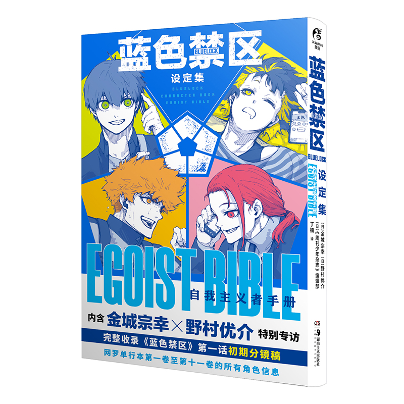 【印签+角色双面卡*8+群像卡*1】蓝色禁区设定集:自我主义者手册 金城宗幸原著蓝色监狱漫画实体书 BLUELOCK 天闻角川 - 图1