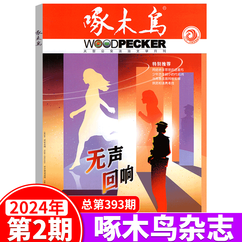 【2024年6月上市】啄木鸟杂志 23年1/2/3/4/5/6/7/8/9/10月- 2022年1/2/3/4/5/6/7/8/9/10/11/12月/期可选  大型法治文学月刊 - 图3