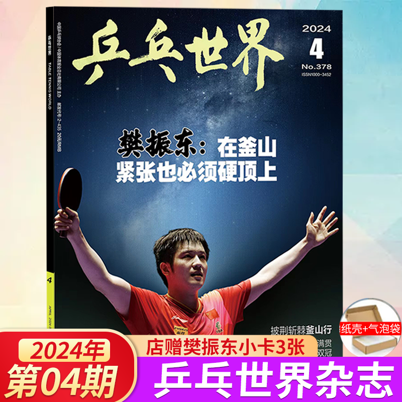 乒乓世界杂志 2024年5月王曼昱封面（孙颖莎/马龙/樊振东/王楚钦/马龙/林高远/陈梦/陈幸同/梁靖崑澳门国际乒联世界杯介绍-图0