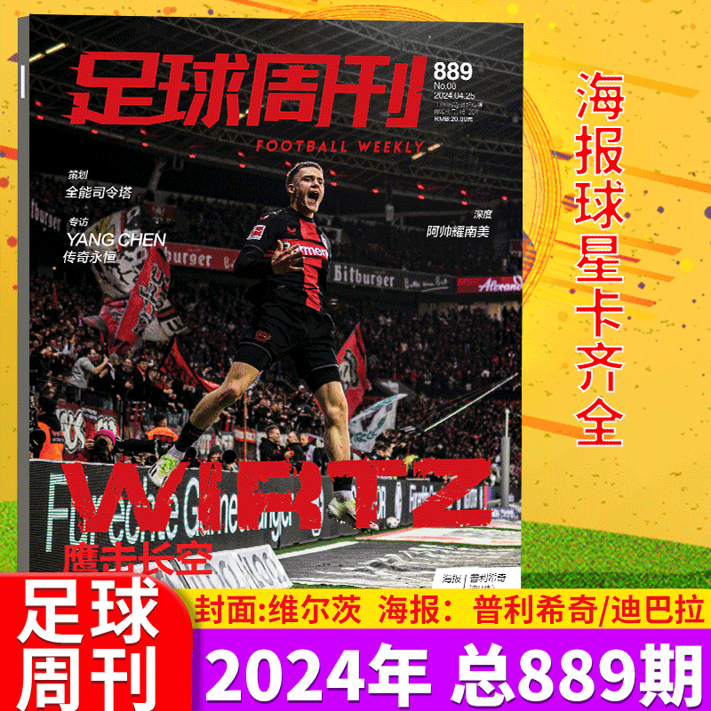 【国际米兰封面】足球周刊杂志2024年9期 总890期 884-885期 世界足球图鉴/全体育 国安荣耀/体坛周报 《2024赛季中超观战指南》 - 图0