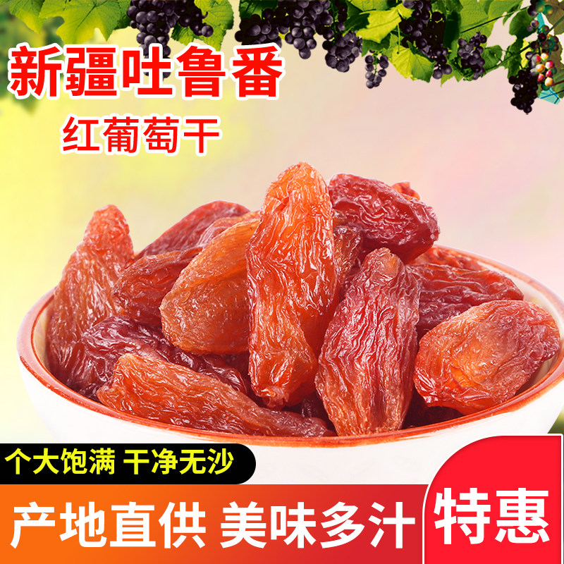 吐鲁番特产无核红提子红香妃葡萄干 贝鼠果果葡萄干