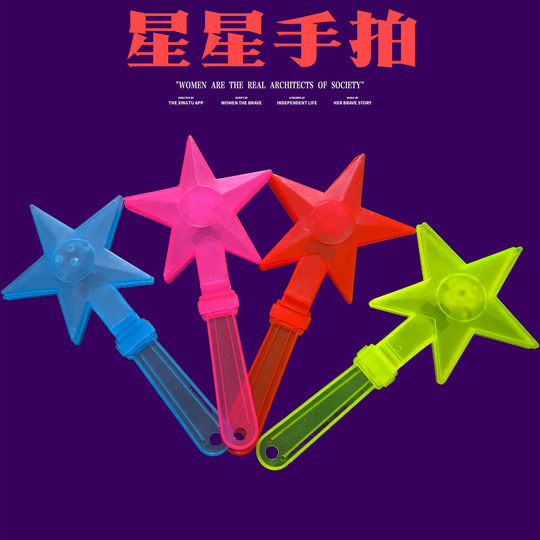 星形手拍器派对助威道具28公分塑料加厚五角星手拍加油气氛鼓掌器