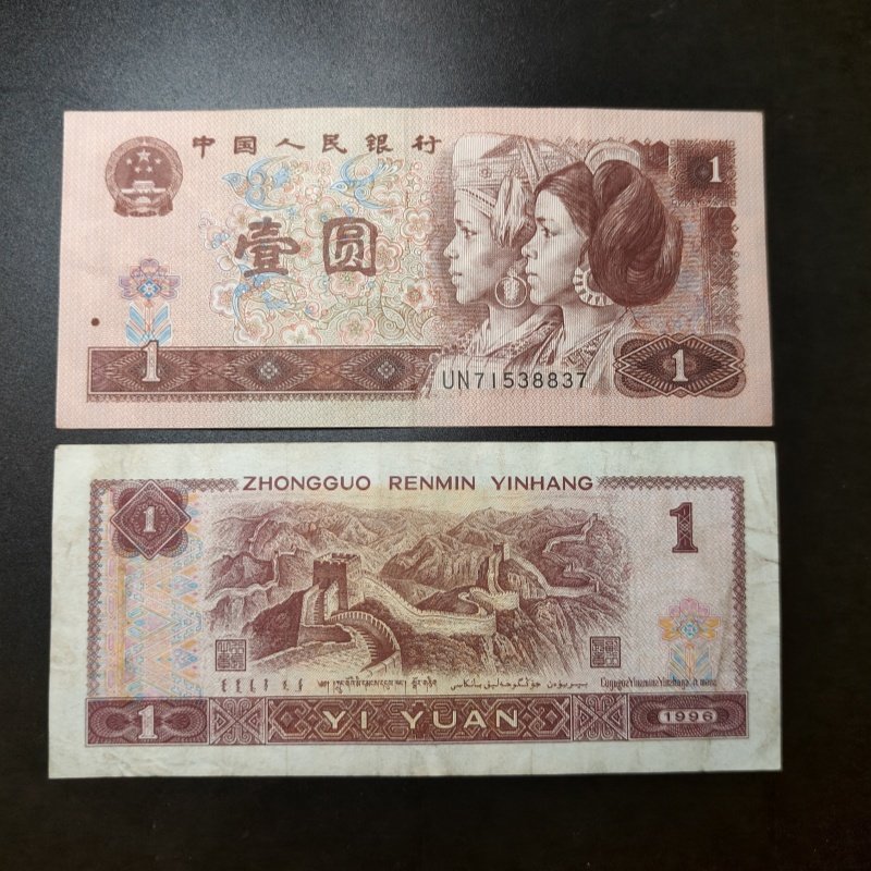 第四套人民币收藏纪念4版1996年1元壹元一元老纸币流通旧币真钱,淘宝优惠券,粉丝福利购,淘宝优惠卷