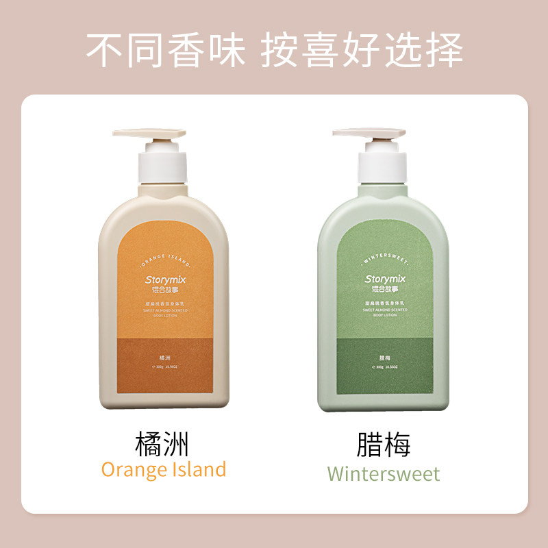 storymix混合故事甜扁桃香氛身体乳 storymix身体乳/霜